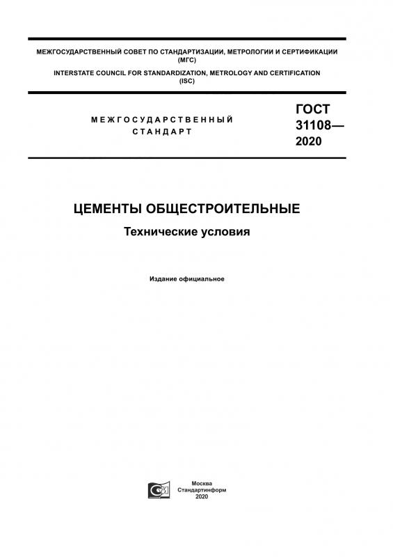 ГОСТ — 31108-2020