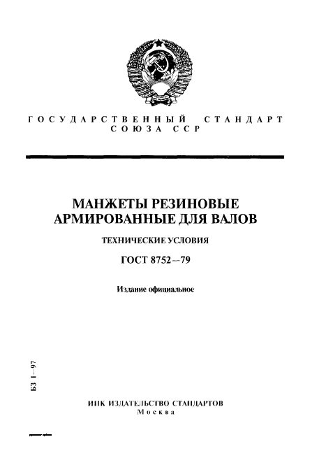 ГОСТ 752-79